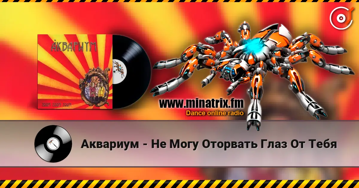 Аквариум - Не Могу Оторвать Глаз От Тебя online in hoher Qualität hören | Minatrix.FM