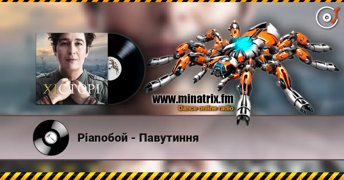 Pianoбой - Павутиння online in hoher Qualität hören | Minatrix.FM
