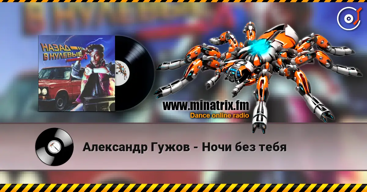 Александр Гужов - Ночи без тебя online in hoher Qualität hören | Minatrix.FM