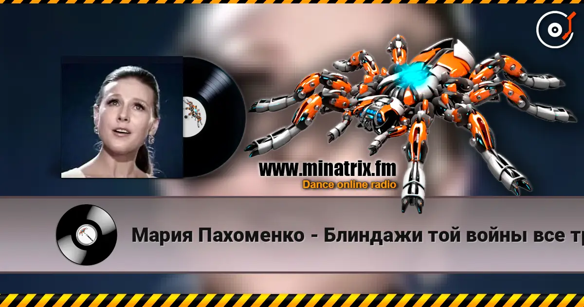 Мария Пахоменко - Блиндажи той войны все травой заросли online in hoher Qualität hören | Minatrix.FM
