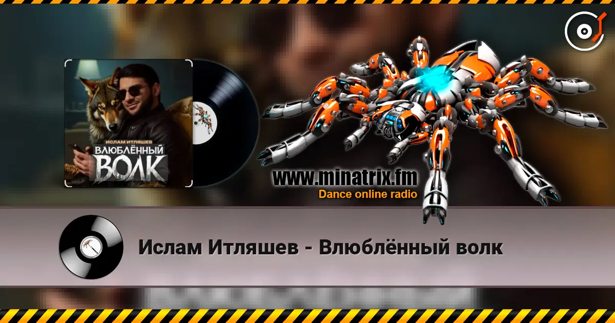 Ислам Итляшев - Влюблённый волк online in hoher Qualität hören | Minatrix.FM