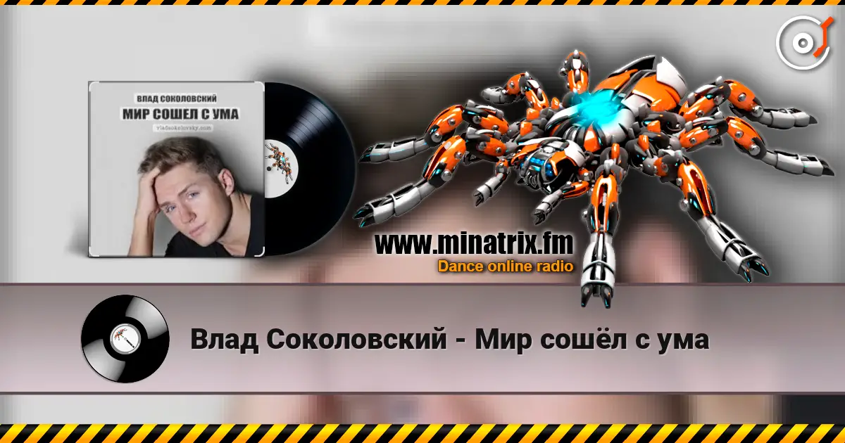 Влад Соколовский - Мир сошёл с ума online in hoher Qualität hören | Minatrix.FM