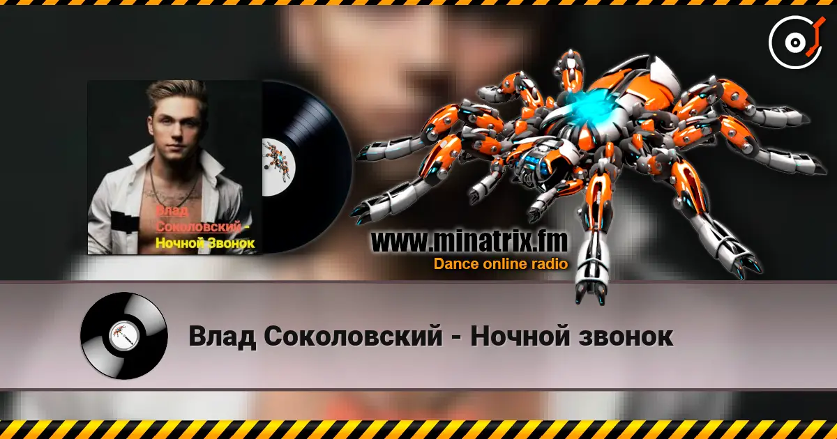 Влад Соколовский - Ночной звонок online in hoher Qualität hören | Minatrix.FM