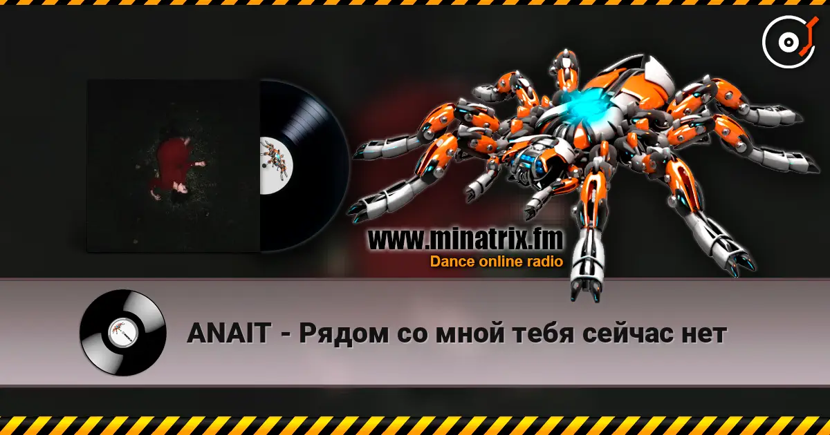 ANAIT - Рядом со мной тебя сейчас нет online in hoher Qualität hören | Minatrix.FM