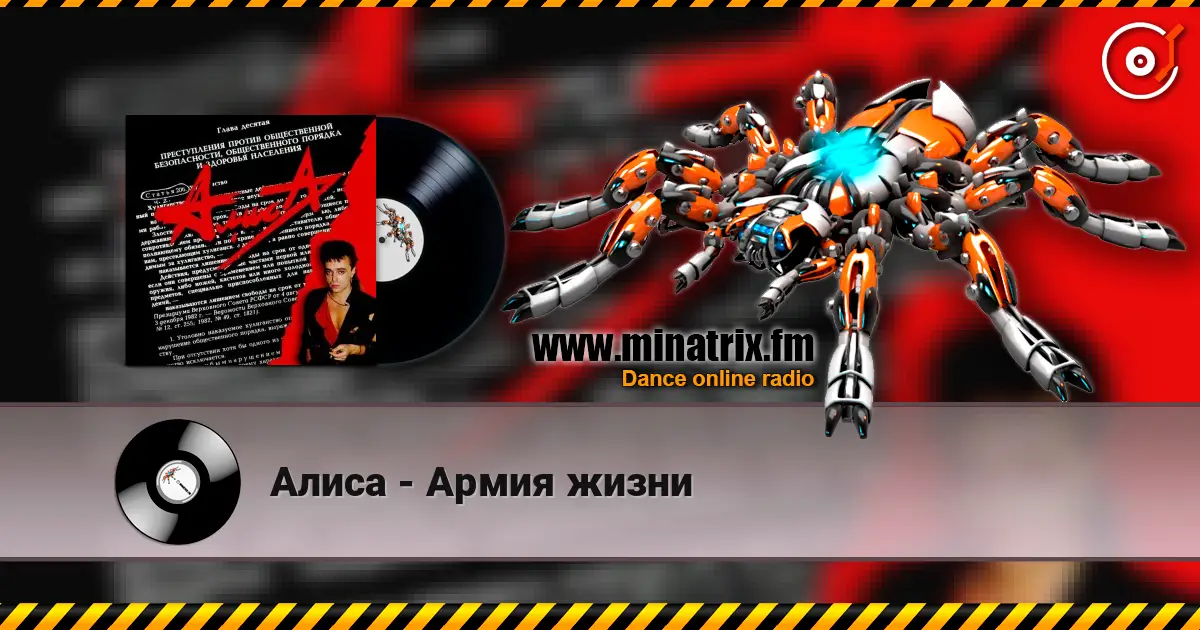 Алиса - Армия жизни online in hoher Qualität hören | Minatrix.FM