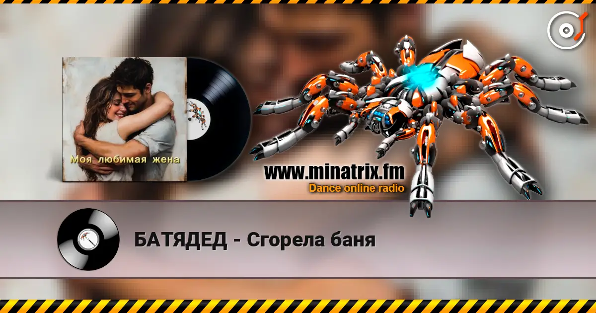 БАТЯДЕД - Сгорела баня online in hoher Qualität hören | Minatrix.FM