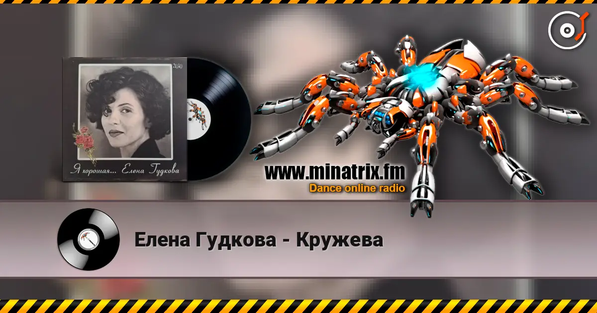 Елена Гудкова - Кружева online in hoher Qualität hören | Minatrix.FM