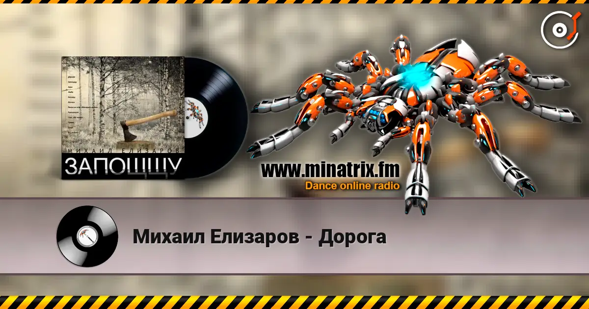 Михаил Елизаров - Дорога online in hoher Qualität hören | Minatrix.FM