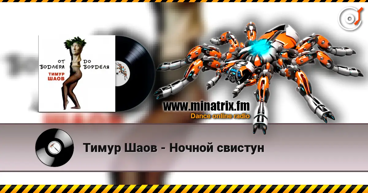 Тимур Шаов - Ночной свистун online in hoher Qualität hören | Minatrix.FM