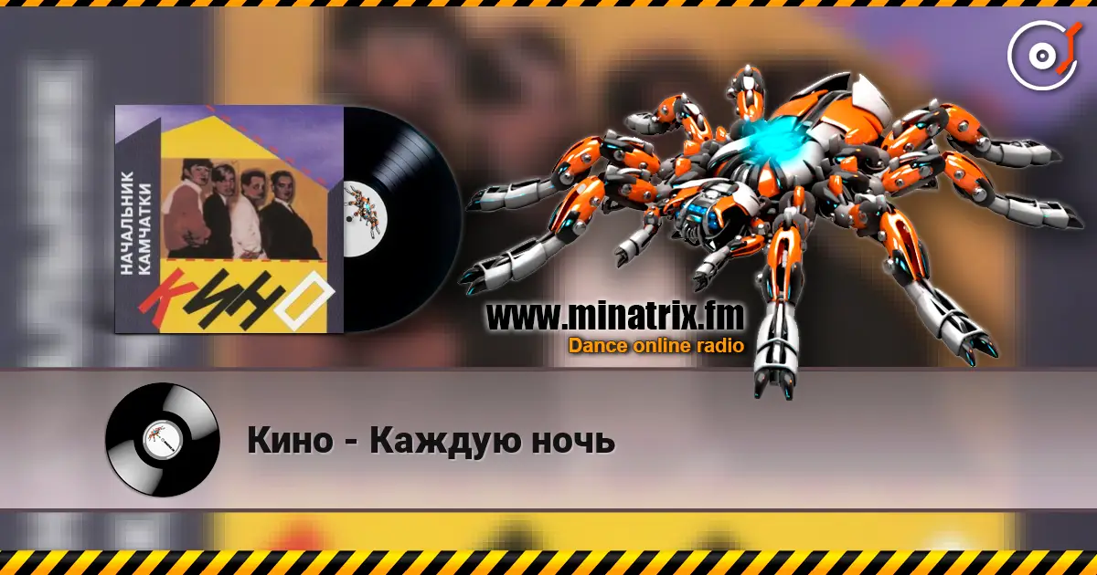 Кино - Каждую ночь online in hoher Qualität hören | Minatrix.FM
