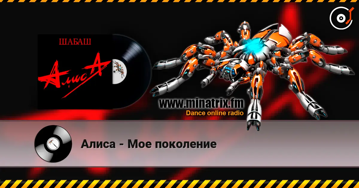 Алиса - Мое поколение online in hoher Qualität hören | Minatrix.FM