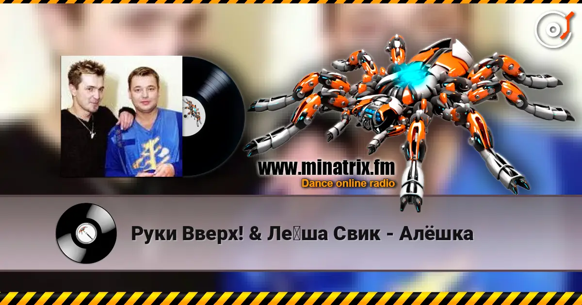 Руки Вверх! & Лёша Свик - Алёшка online in hoher Qualität hören | Minatrix.FM