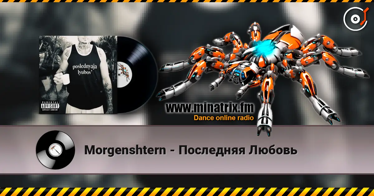 Morgenshtern - Последняя Любовь online in hoher Qualität hören | Minatrix.FM