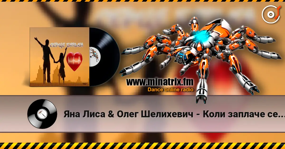 Яна Лиса & Олег Шелихевич - Коли заплаче серце батька (cover) online in hoher Qualität hören | Minatrix.FM