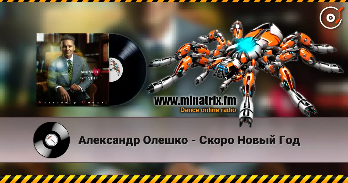 Александр Олешко - Скоро Новый Год online in hoher Qualität hören | Minatrix.FM