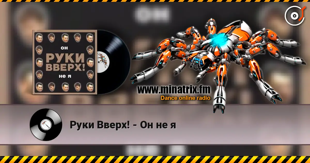 Руки Вверх! - Он не я online in hoher Qualität hören | Minatrix.FM