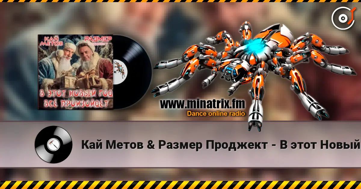 Кай Метов & Размер Проджект - В этот Новый Год всё произойдёт online in hoher Qualität hören | Minatrix.FM