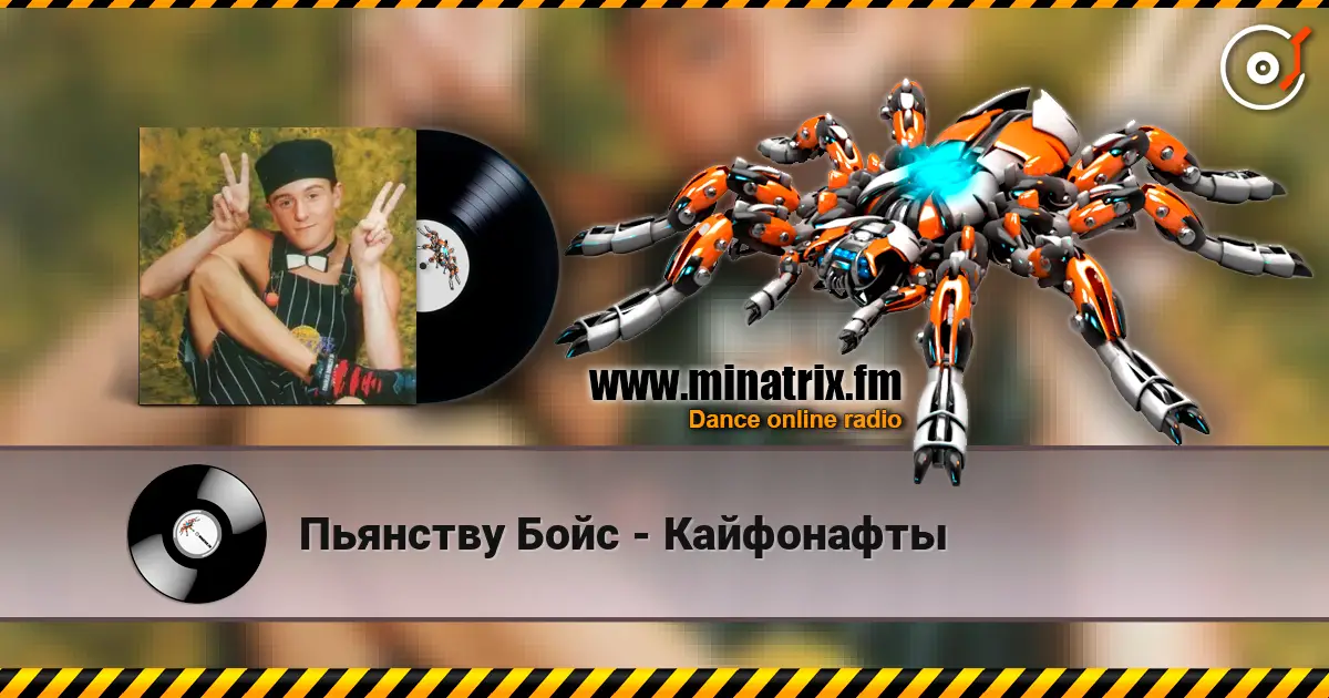 Пьянству Бойс - Кайфонафты online in hoher Qualität hören | Minatrix.FM