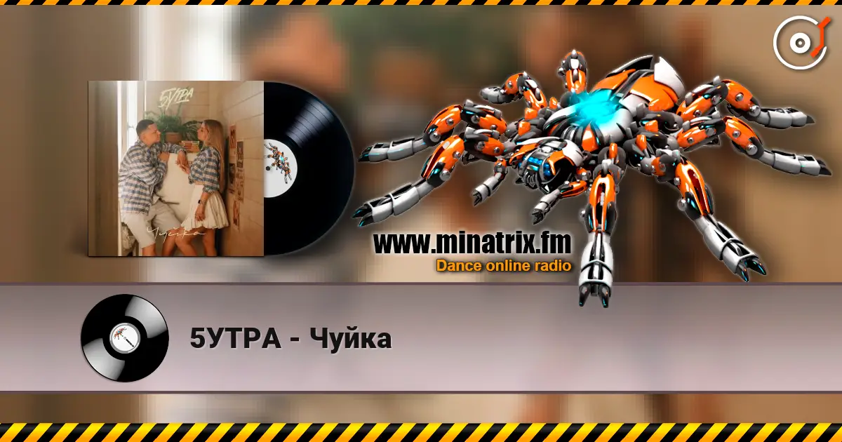 5УТРА - Чуйка online in hoher Qualität hören | Minatrix.FM