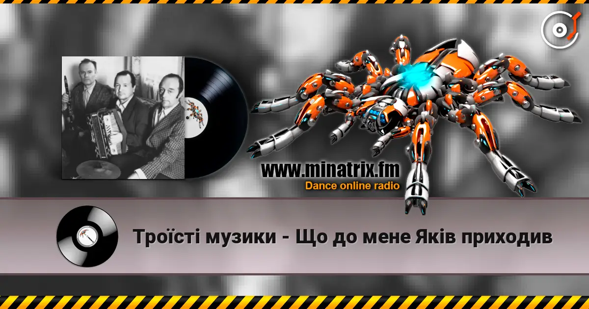Троїсті музики - Що до мене Якiв приходив online in hoher Qualität hören | Minatrix.FM