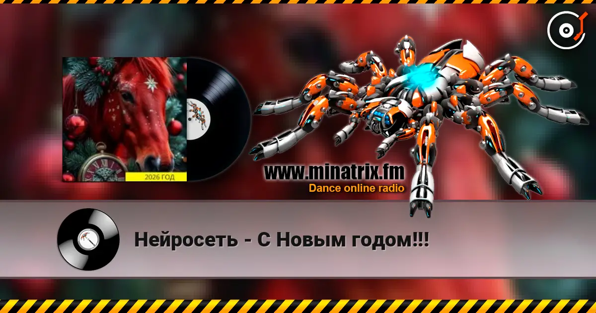 Нейросеть - С Новым годом!!! online in hoher Qualität hören | Minatrix.FM