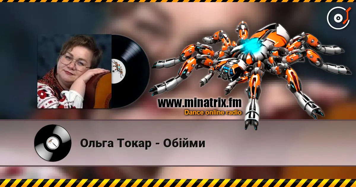 Ольга Токар - Обійми online in hoher Qualität hören | Minatrix.FM