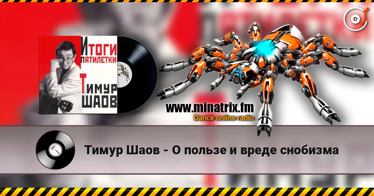 Тимур Шаов - О пользе и вреде снобизма online in hoher Qualität hören | Minatrix.FM