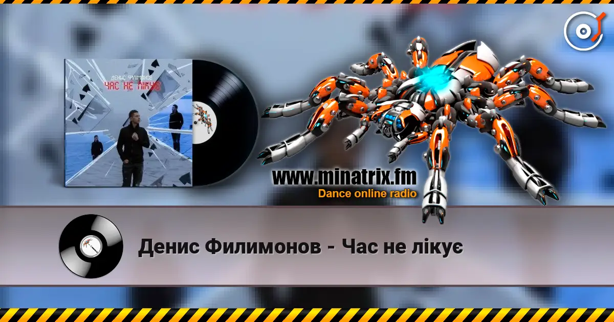 Денис Филимонов - Час не лікує online in hoher Qualität hören | Minatrix.FM