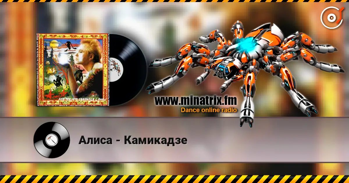 Алиса - Камикадзе online in hoher Qualität hören | Minatrix.FM