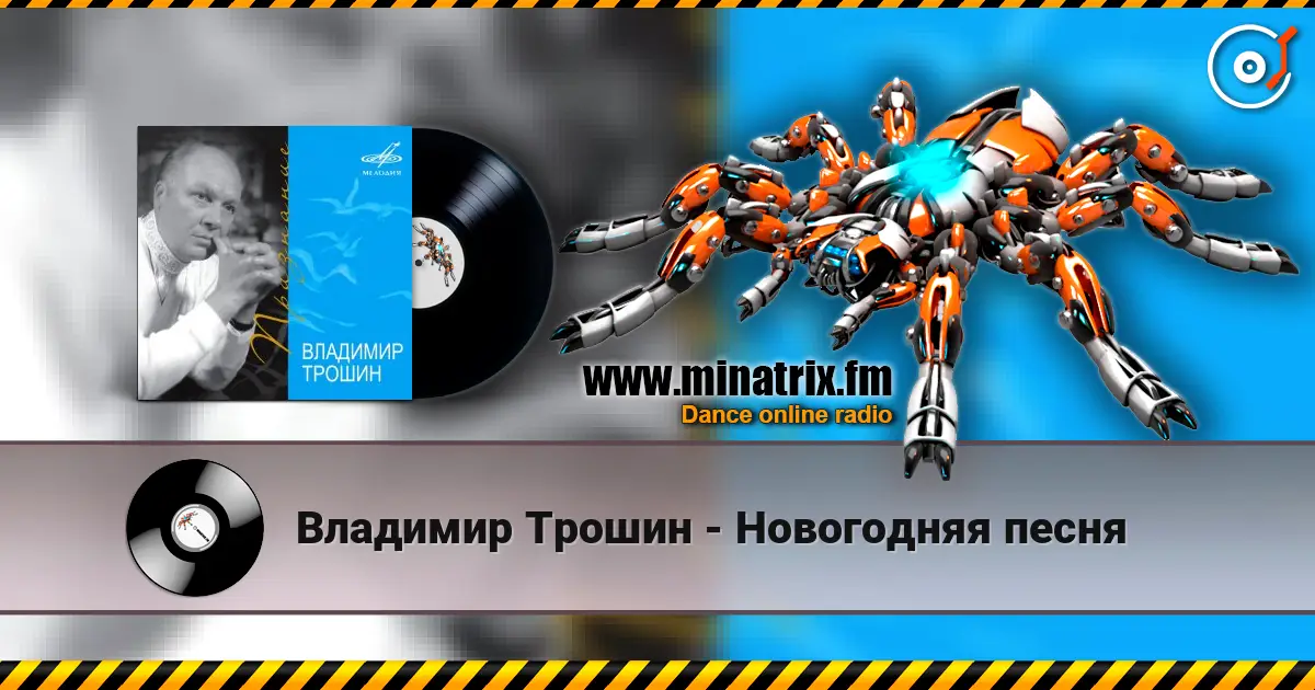 Владимир Трошин - Новогодняя песня online in hoher Qualität hören | Minatrix.FM