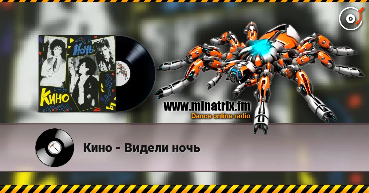 Кино - Видели ночь online in hoher Qualität hören | Minatrix.FM