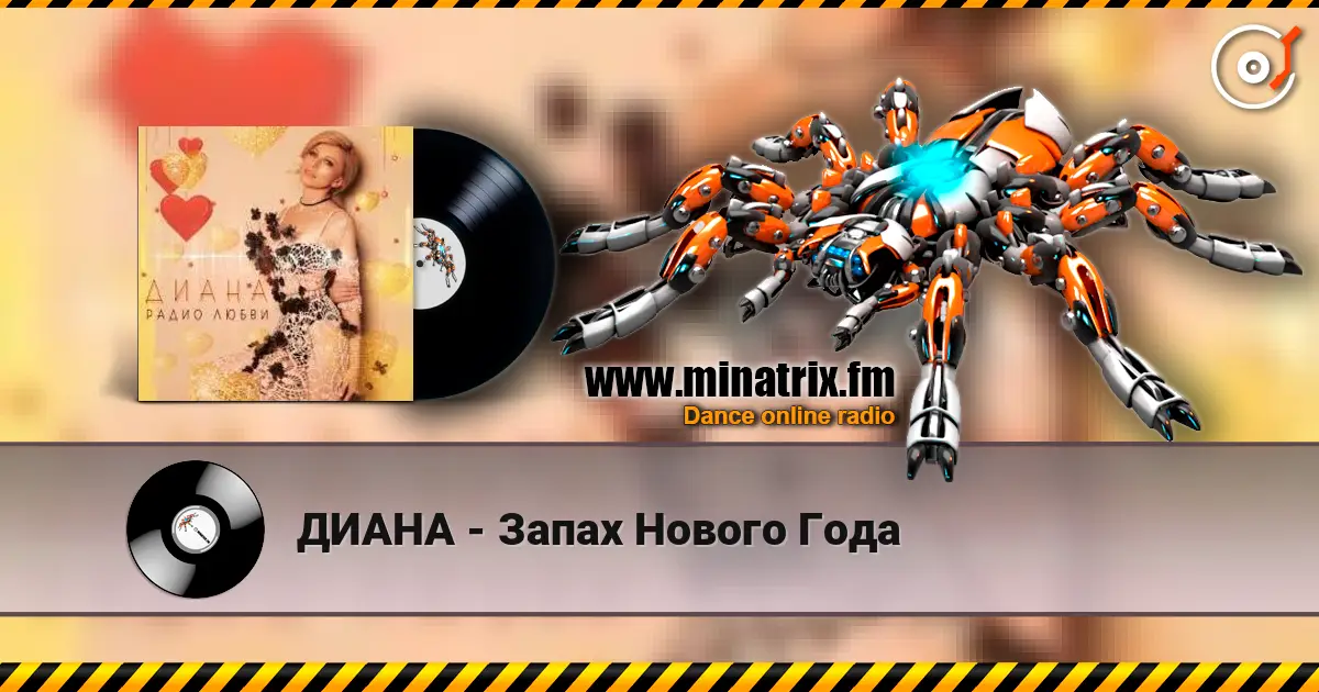 ДИАНА - Запах Нового Года online in hoher Qualität hören | Minatrix.FM
