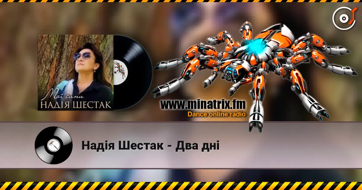Надія Шестак - Два дні online in hoher Qualität hören | Minatrix.FM