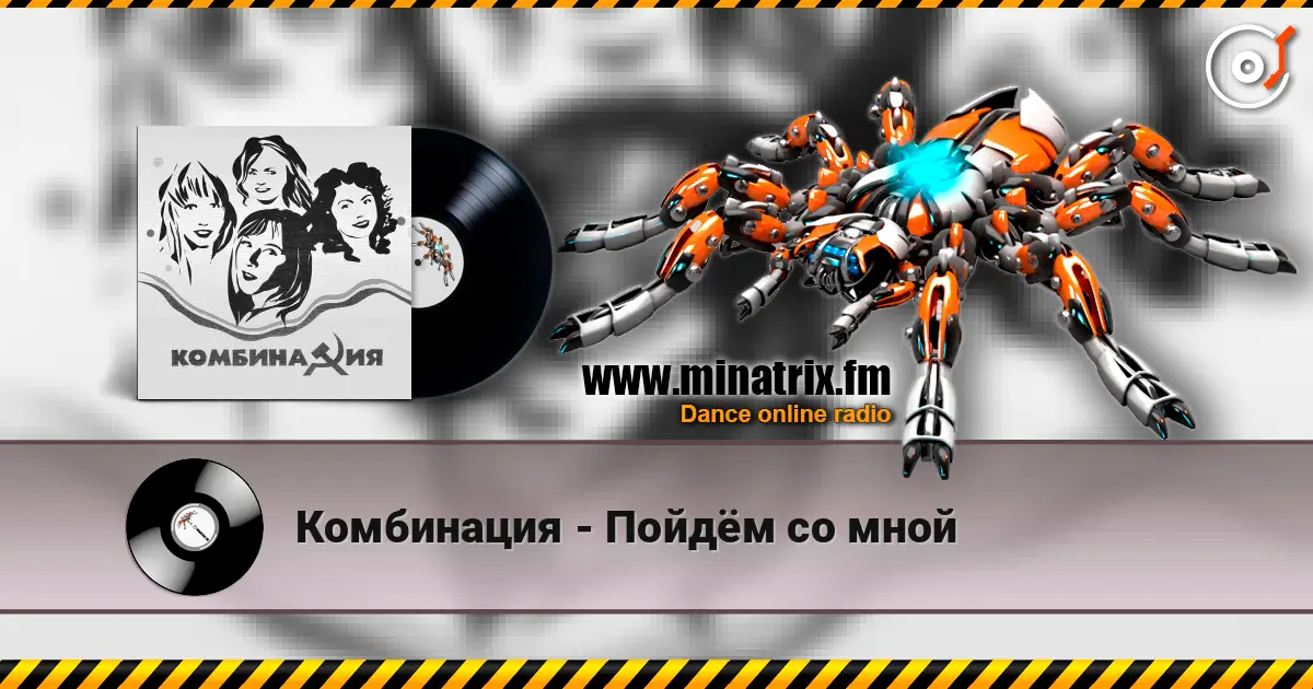 Комбинация - Пойдём со мной online in hoher Qualität hören | Minatrix.FM