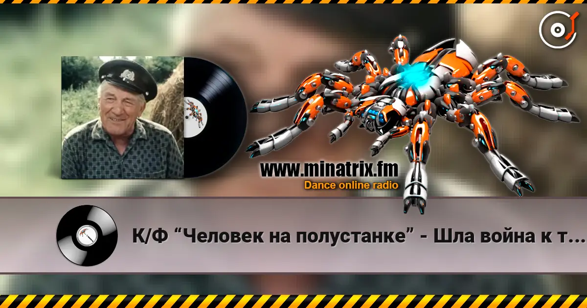 К/Ф “Человек на полустанке” - Шла война к тому Берлину online in hoher Qualität hören | Minatrix.FM