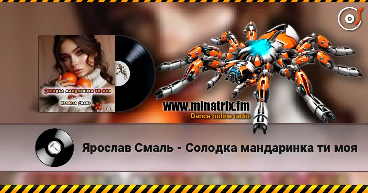 Ярослав Смаль - Солодка мандаринка ти моя online in hoher Qualität hören | Minatrix.FM