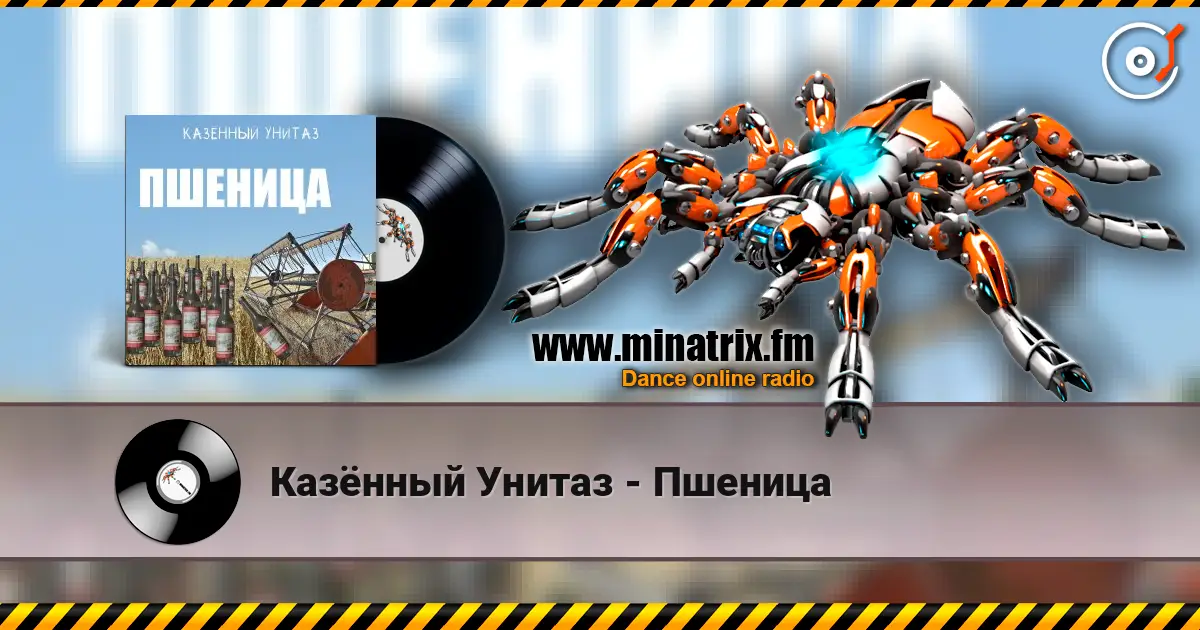 Казённый Унитаз - Пшеница online in hoher Qualität hören | Minatrix.FM