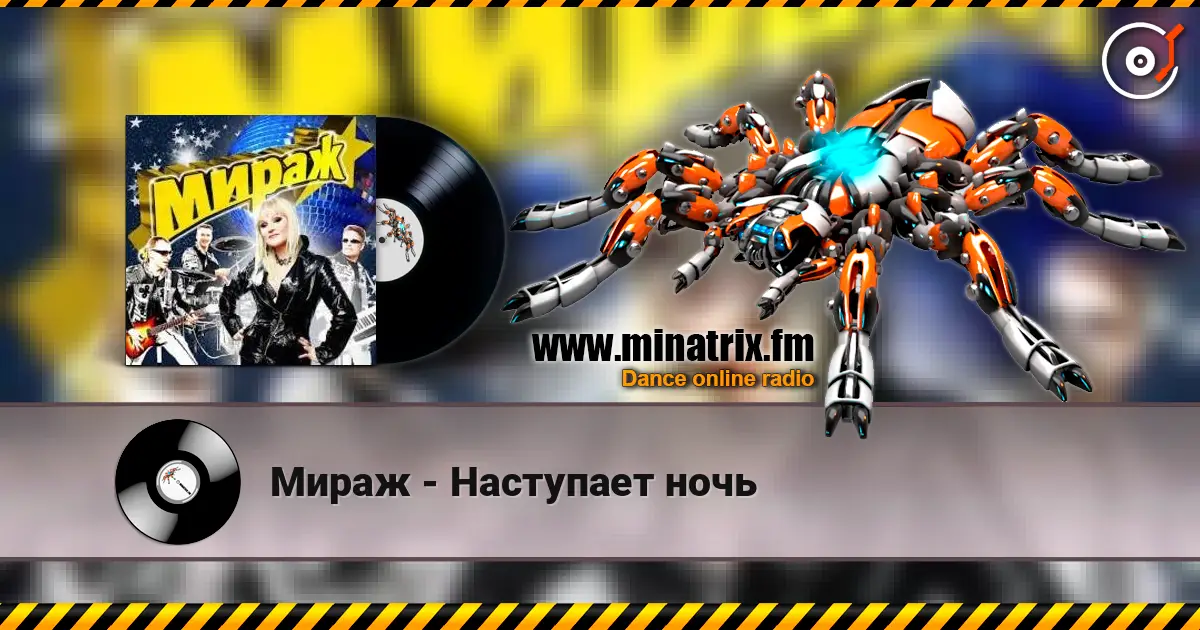 Мираж - Наступает ночь online in hoher Qualität hören | Minatrix.FM