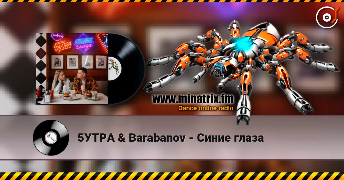 5УТРА & Barabanov - Синие глаза online in hoher Qualität hören | Minatrix.FM