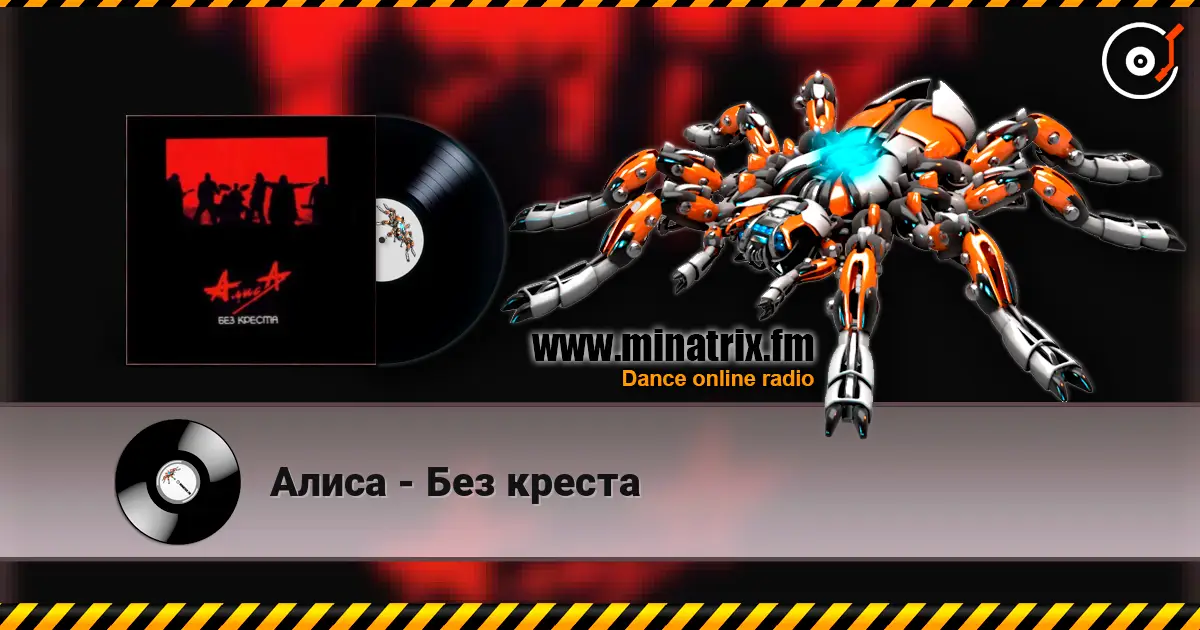 Алиса - Без креста online in hoher Qualität hören | Minatrix.FM
