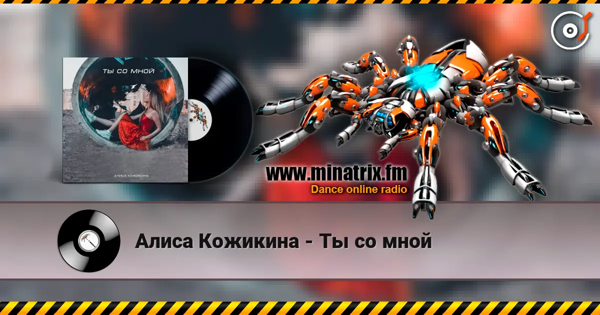 Алиса Кожикина - Ты со мной online in hoher Qualität hören | Minatrix.FM