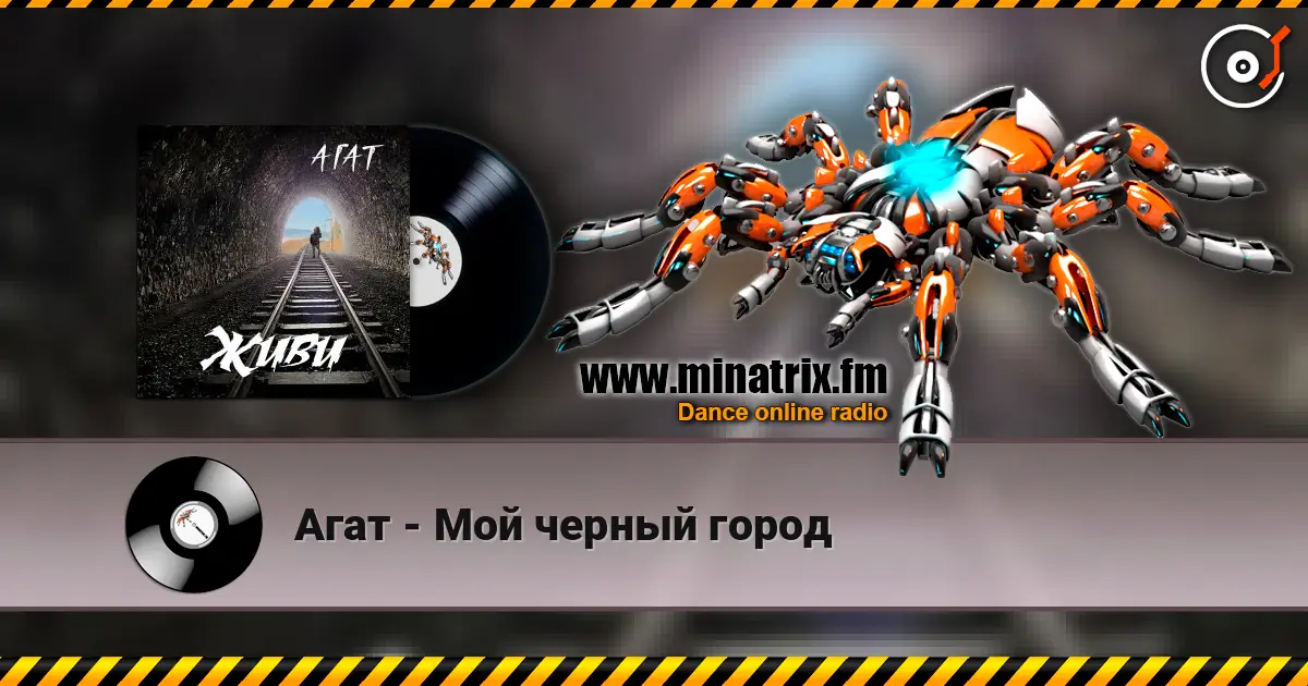 Агат - Мой черный город online in hoher Qualität hören | Minatrix.FM