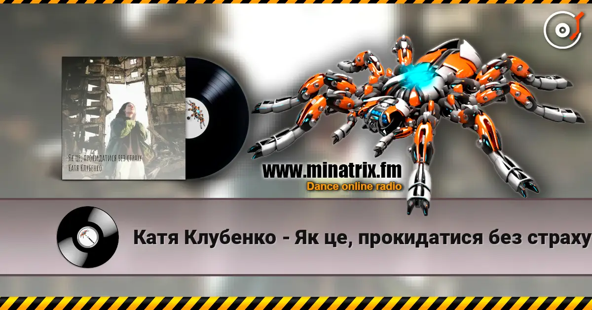 Катя Клубенко - Як це, прокидатися без страху online in hoher Qualität hören | Minatrix.FM