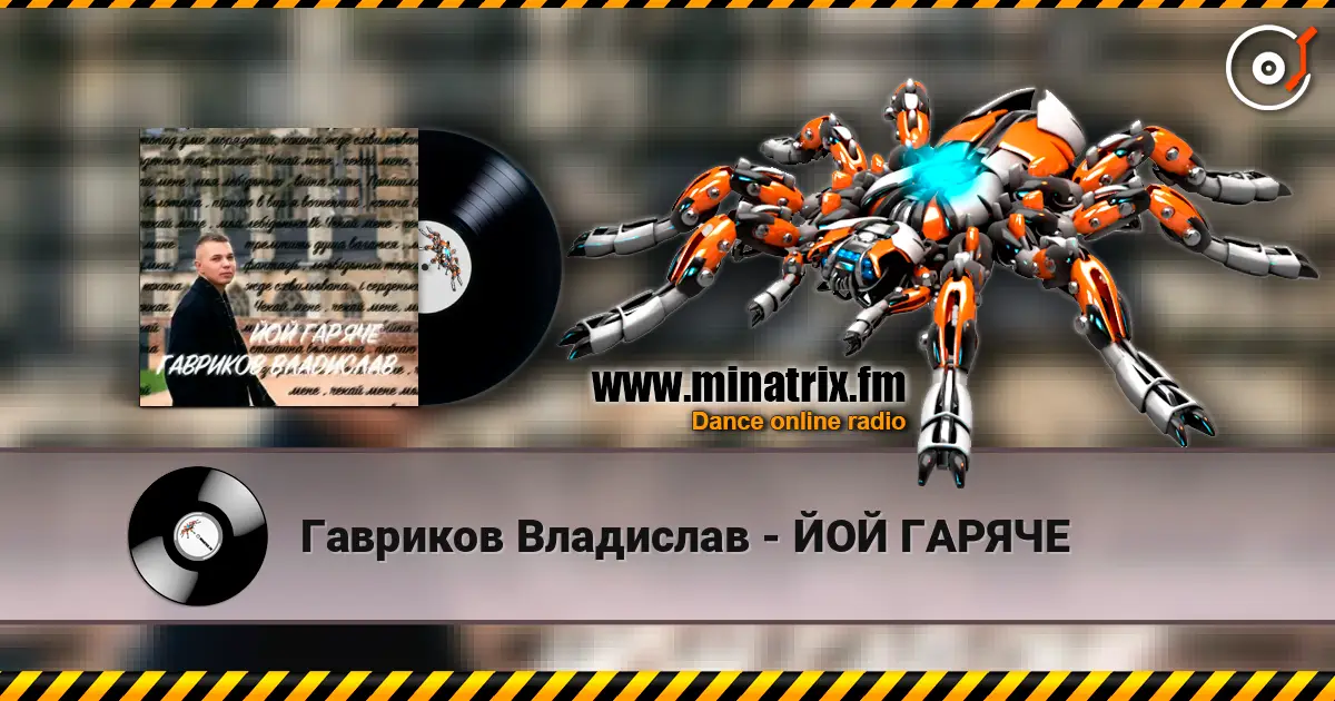 Гавриков Владислав - ЙОЙ ГАРЯЧЕ online in hoher Qualität hören | Minatrix.FM
