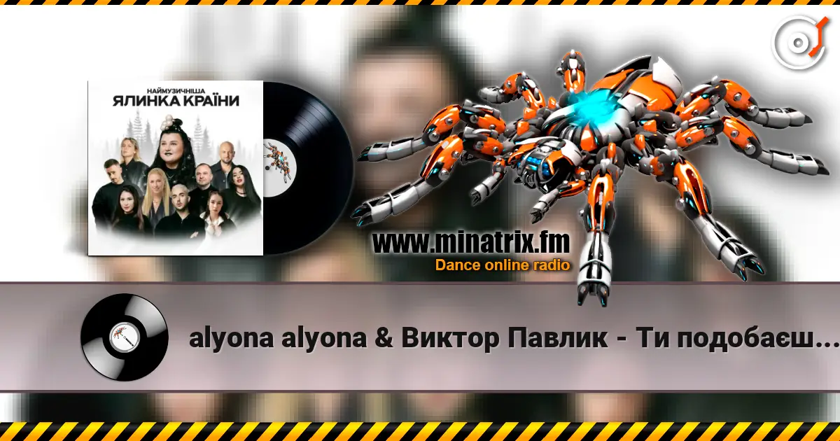 alyona alyona & Виктор Павлик - Ти подобаєшся мені online in hoher Qualität hören | Minatrix.FM