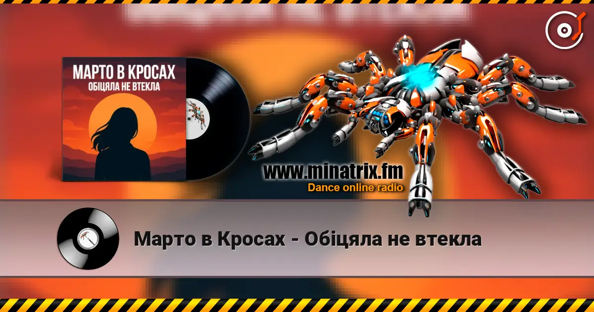 Марто в Кросах - Обіцяла не втекла online in hoher Qualität hören | Minatrix.FM