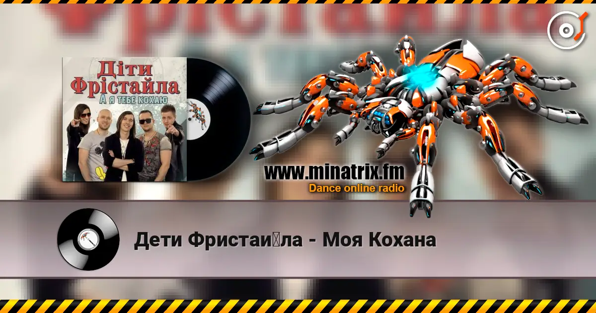 Дети Фристайла - Моя Кохана online in hoher Qualität hören | Minatrix.FM