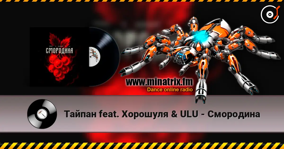Тайпан feat. Хорошуля & ULU - Смородина online in hoher Qualität hören | Minatrix.FM