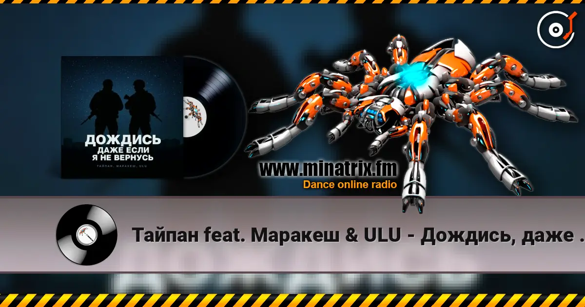 Тайпан feat. Маракеш & ULU - Дождись, даже если я не вернусь online in hoher Qualität hören | Minatrix.FM