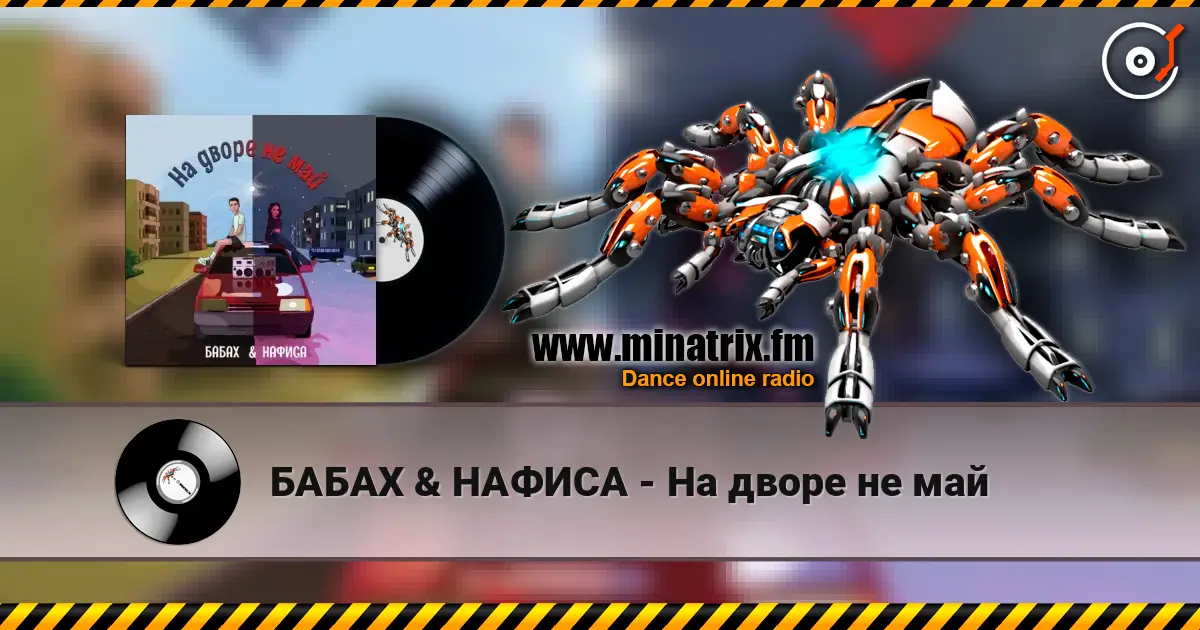 БАБАХ & НАФИСА - На дворе не май online in hoher Qualität hören | Minatrix.FM